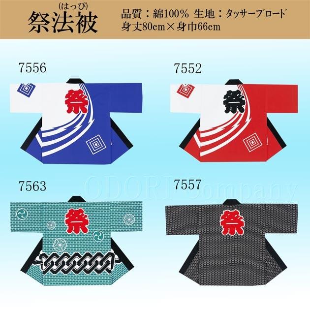 祭り 法被 はっぴ 大人 袢天 おしゃれ 柄 赤 青 黒 緑 7552-7563