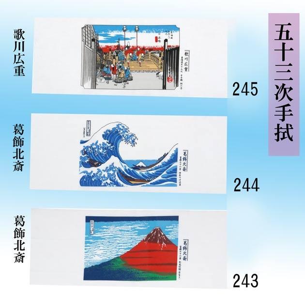 手ぬぐい 五十三次 手拭 綿100％ 富士山 葛飾北斎 歌川広重 : ODORI