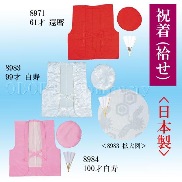 祝着セット 祝着 頭巾 白扇 3点セット 60歳 61歳 還暦 99歳 白寿 100歳