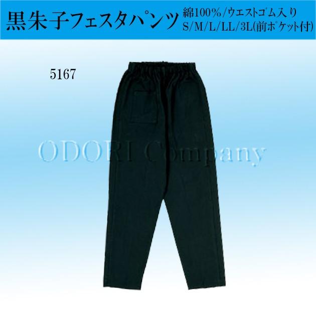 よさこい 衣装 パンツ ズボン フェスタパンツ 大人 黒 : ODORI Company