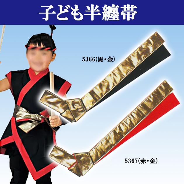 子供用 半纏帯 祭り 帯 袢纏 半天 法被帯 キッズ ジュニア 金/黒・赤