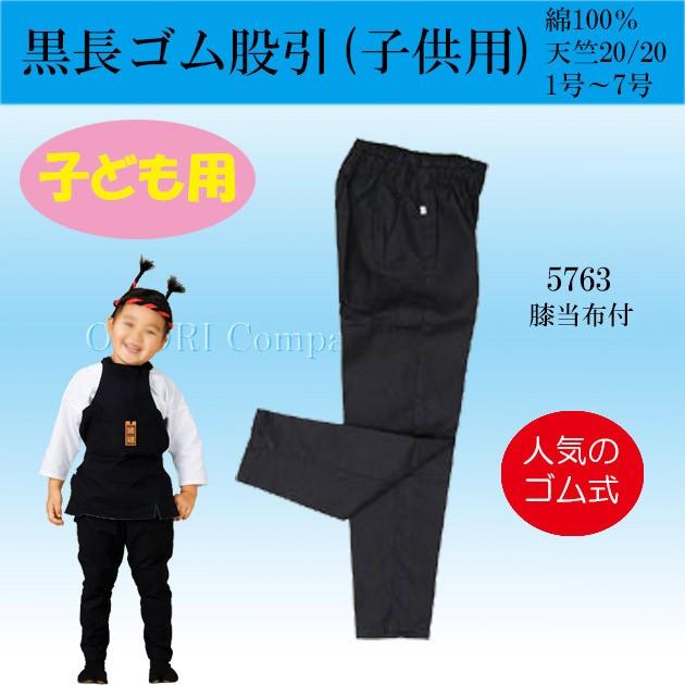 股引 子供 ゴム 神輿 衣装 祭り こども 股引き ももひき 黒長股引 4号