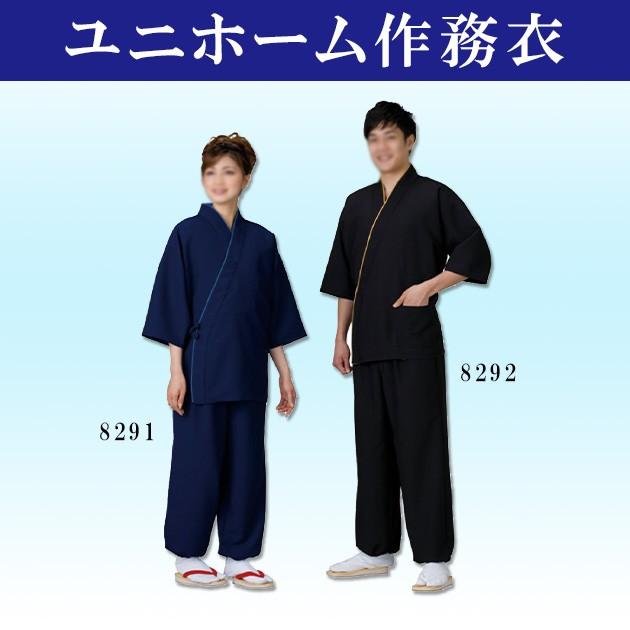 和風 着物 きもの 黒 紺 ユニフォーム作務衣 ポリ100％ちりめん 男女 