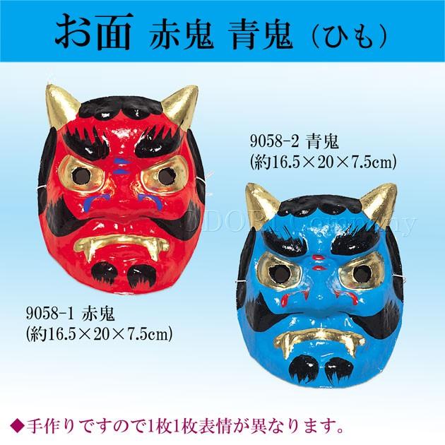 赤鬼 お面 和紙 節分 豆まき 青鬼 民芸 ひも式 おめん オメン