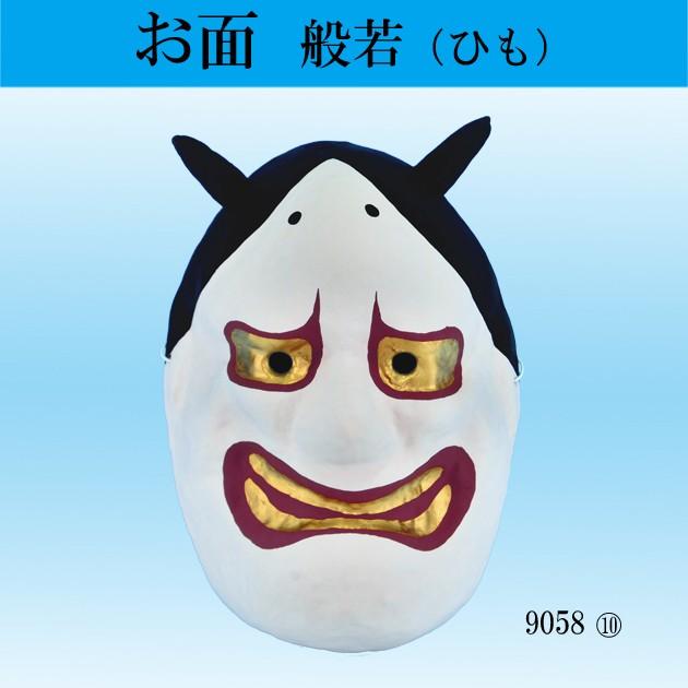お面 般若 はんにゃ 紐式 おめん オメン 祭り 和風 魔除け : ODORI