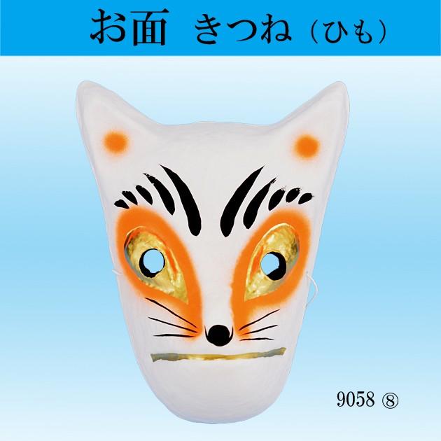 お面 狐 きつね 紐式 おめん オメン 和風 祭り 小道具 文化祭 お遊戯会