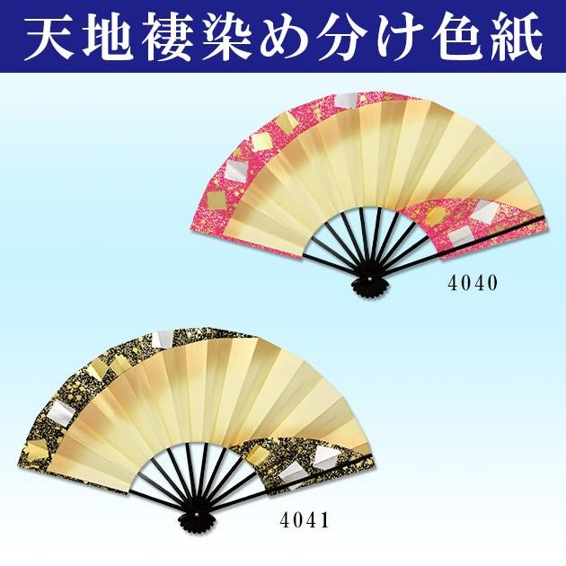 舞扇子 扇子 踊り用 舞踊 黒塗骨 9寸5分 天地褄染め分け 金銀色紙