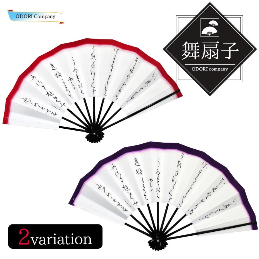 舞扇子 9.5寸 日本舞踊 手紙 文字 赤 紫 踊り 扇子 黒塗 まいおうぎ