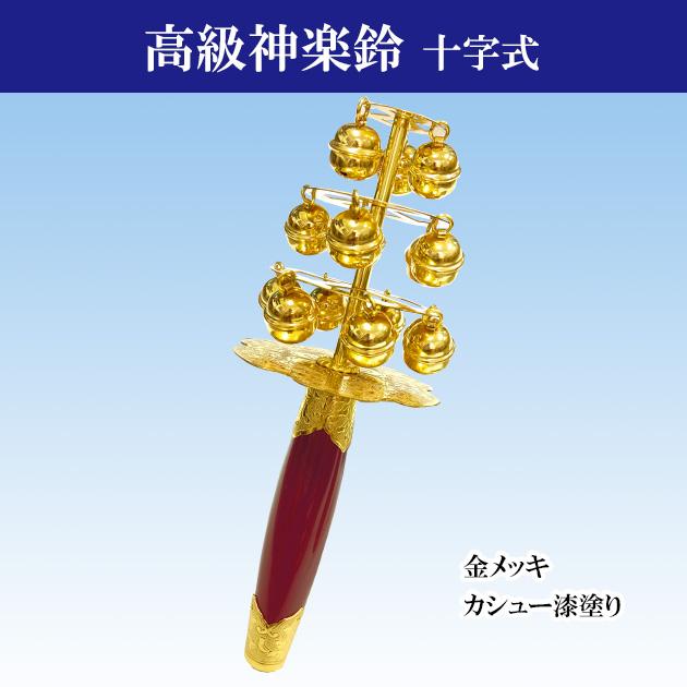 神楽鈴 特上 東型 本金使用 三番叟鈴 能 巫女鈴 歌舞伎 鈴 神楽鈴 特上 東型 本金使用 三番叟鈴 能 巫女鈴 歌舞伎 鈴