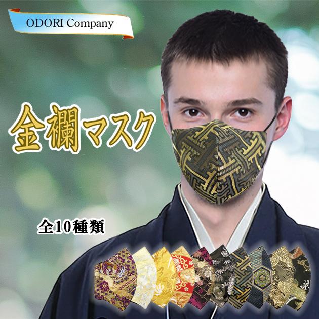 金襴 マスク 男性 メンズ 成人式 卒業式 レディース 日本製 送料無料