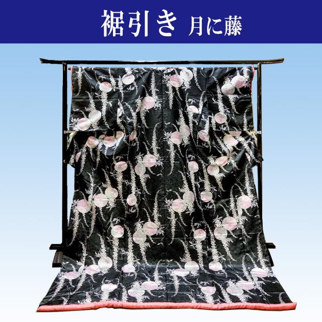裾引き 着物 舞踊 お引きずり 黒地 月に藤 踊り 大衆演劇 送料 裾引き 着物 舞踊 お引きずり 黒地 月に藤 踊り 大衆演劇 送料