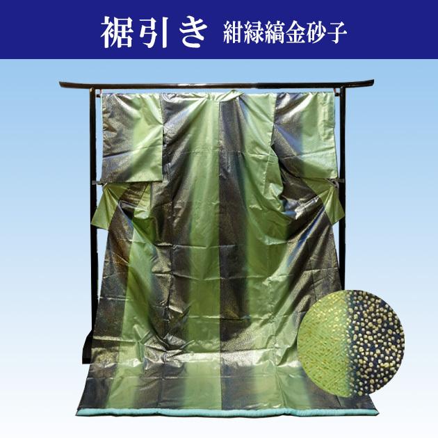 踊り用裾引き 裾引き 着物 すそひき オリジナル 舞踊 お引きずり 紺緑縞 金砂子 踊り