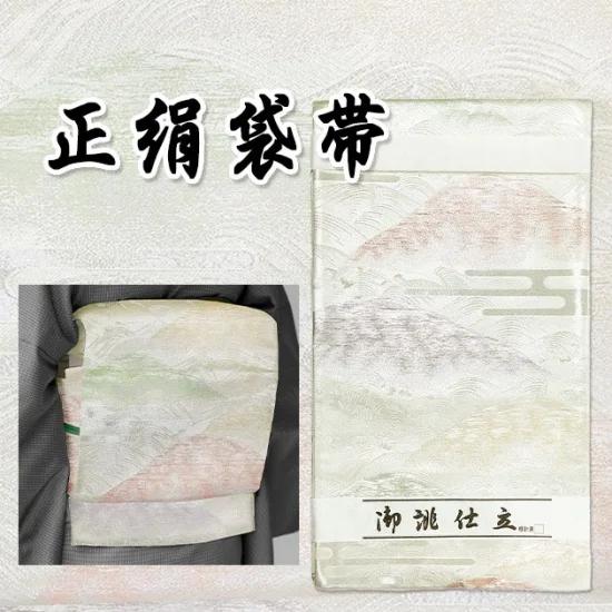 正絹 袋帯 新品 白地 オフホワイト 遠山 踊り用 礼装用 フォーマル 
