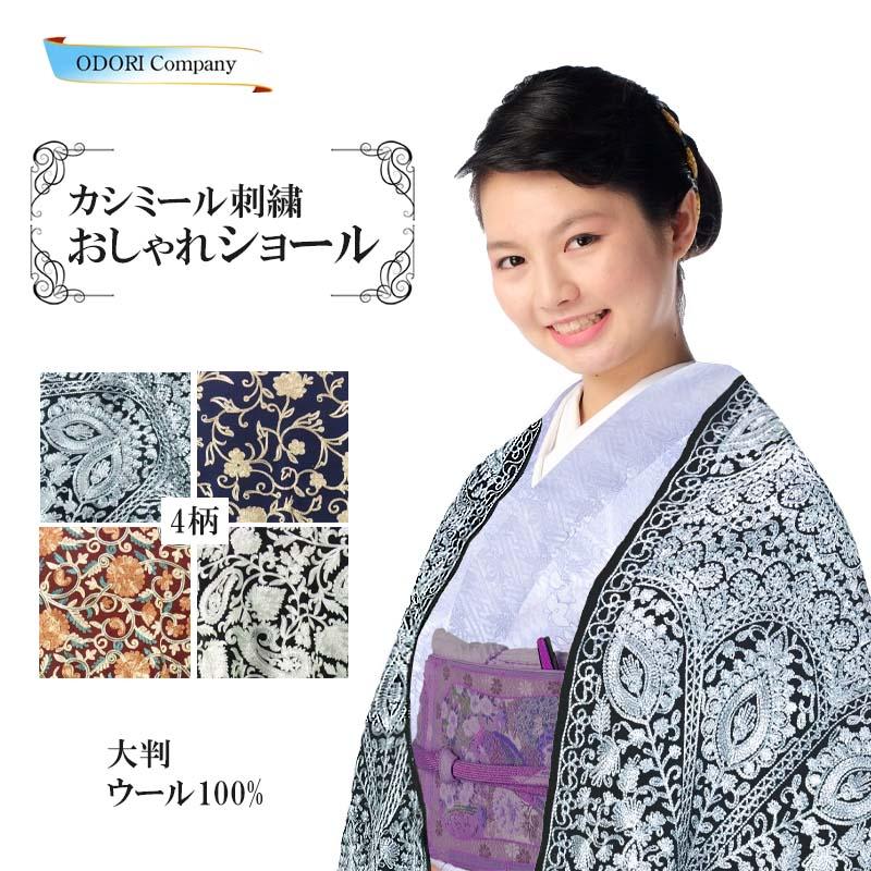 ショール 着物 カシミール刺繍 大判 ストール レディース インド製