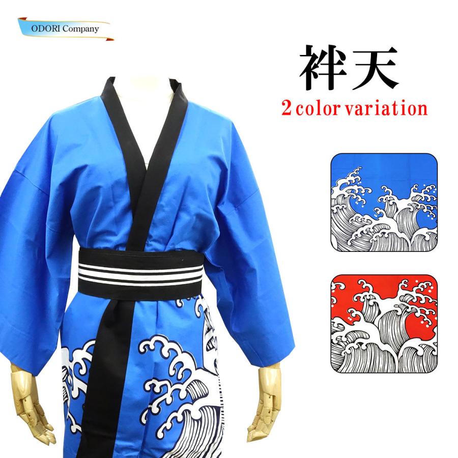はっぴ 法被 袢天 半纏 波柄 青 赤 ソーラン踊り お祭り 踊り よさこい