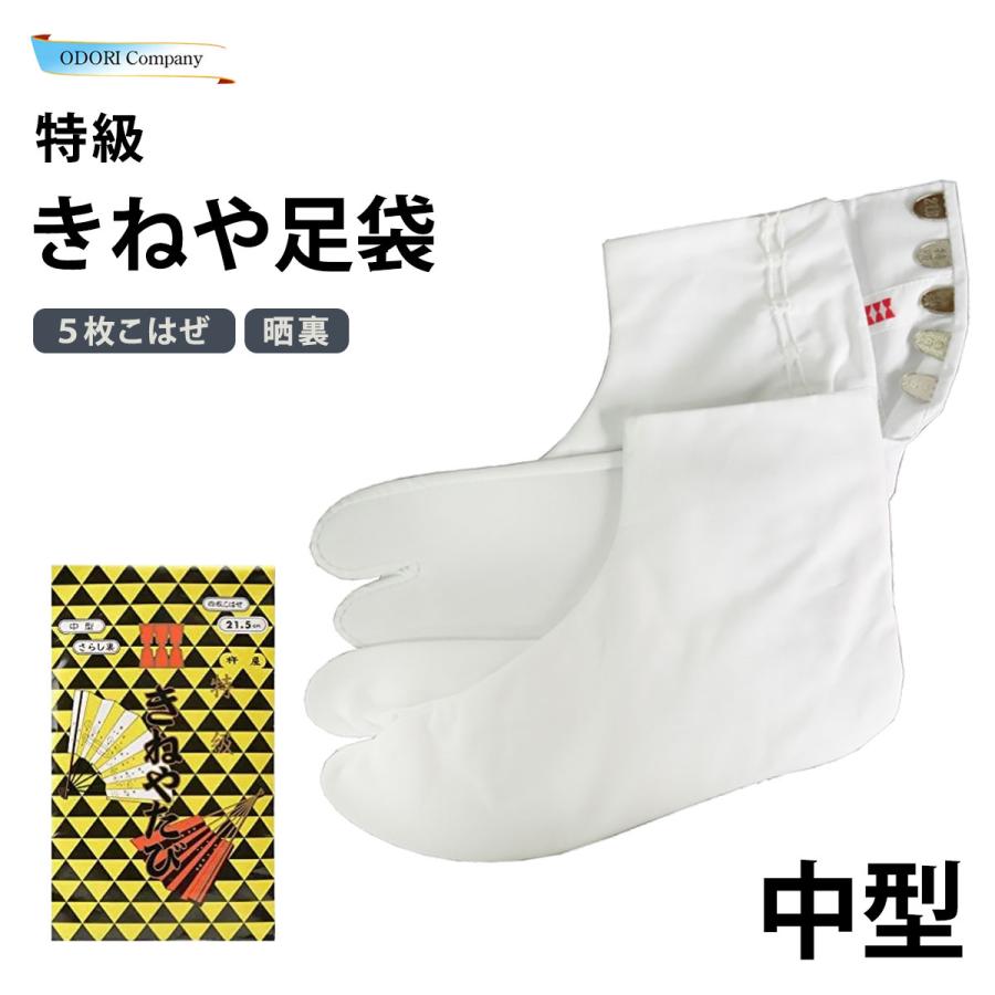 きねや足袋 5枚こはぜ 晒裏 中型 特級 綿 晒し裏 厚手 和装小物 足袋