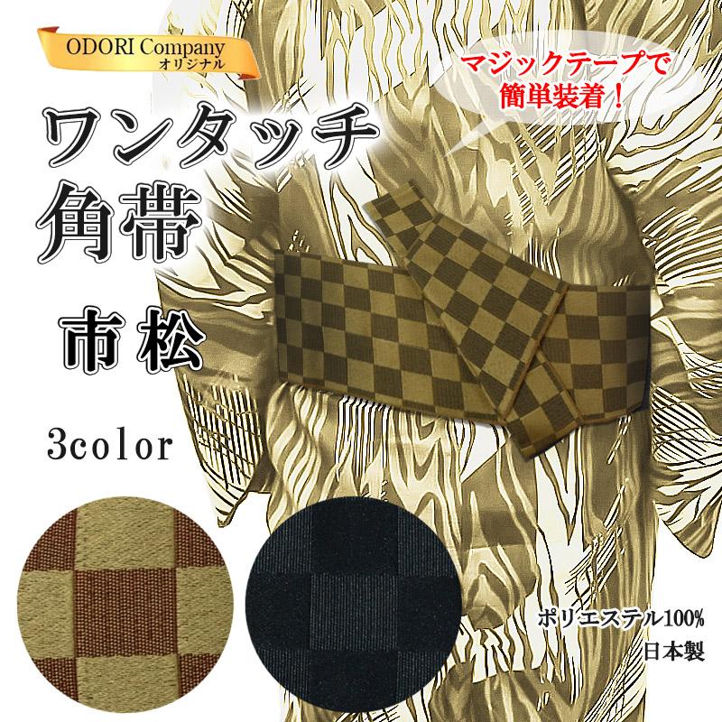 角帯 ワンタッチ 祭 マジックテープ 市松 チェック メンズ 簡単 浴衣帯