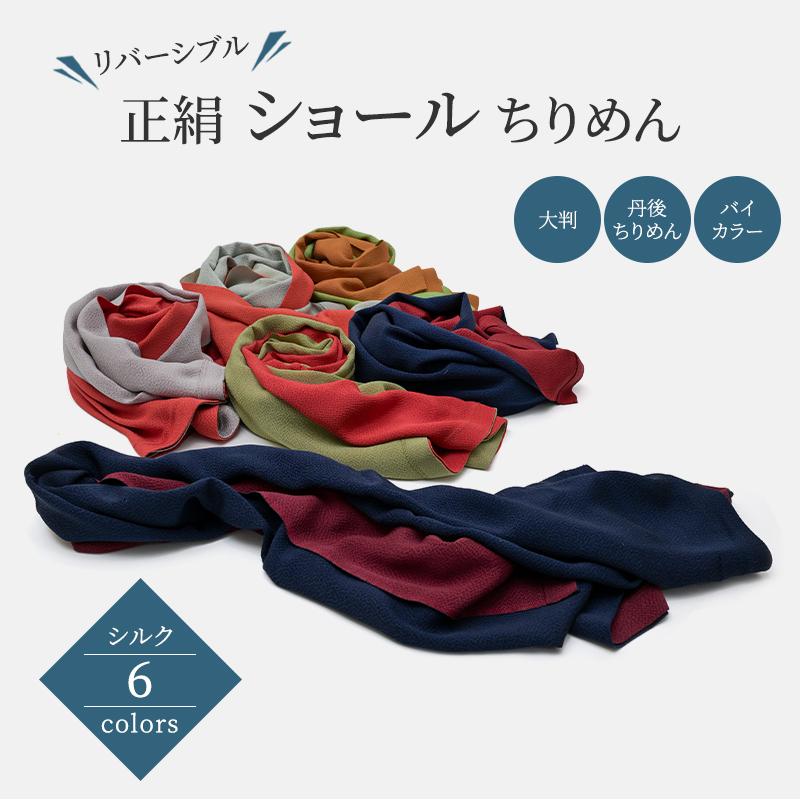確認ページ(ショール・着付け小物・正絹胴裏) ショール 大判 シルク 丹後ちりめん 正絹 ストール リバーシブル