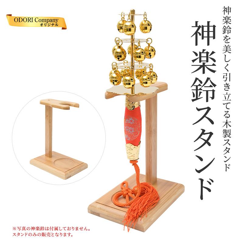 【2セット】神楽鈴 三番叟鈴・神楽鈴用スタンド かぐら鈴台 神楽鈴スタンド 木製 組み立て式 神楽鈴立て 神楽鈴専用台 三番叟鈴