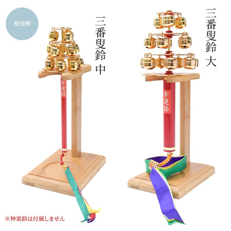 【2セット】神楽鈴 三番叟鈴・神楽鈴用スタンド かぐら鈴台 神楽鈴スタンド 木製 組み立て式 神楽鈴立て 神楽鈴専用台 三番叟鈴