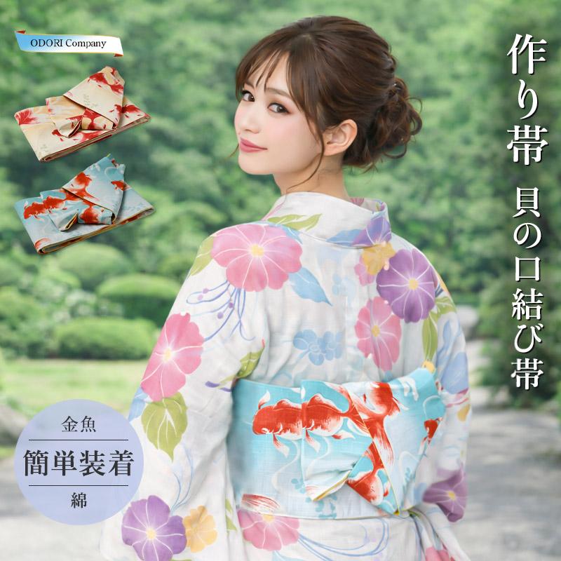 浴衣帯 簡単 金魚柄 ワンタッチ装着 作り帯 半幅帯 半巾帯 貝の口結び