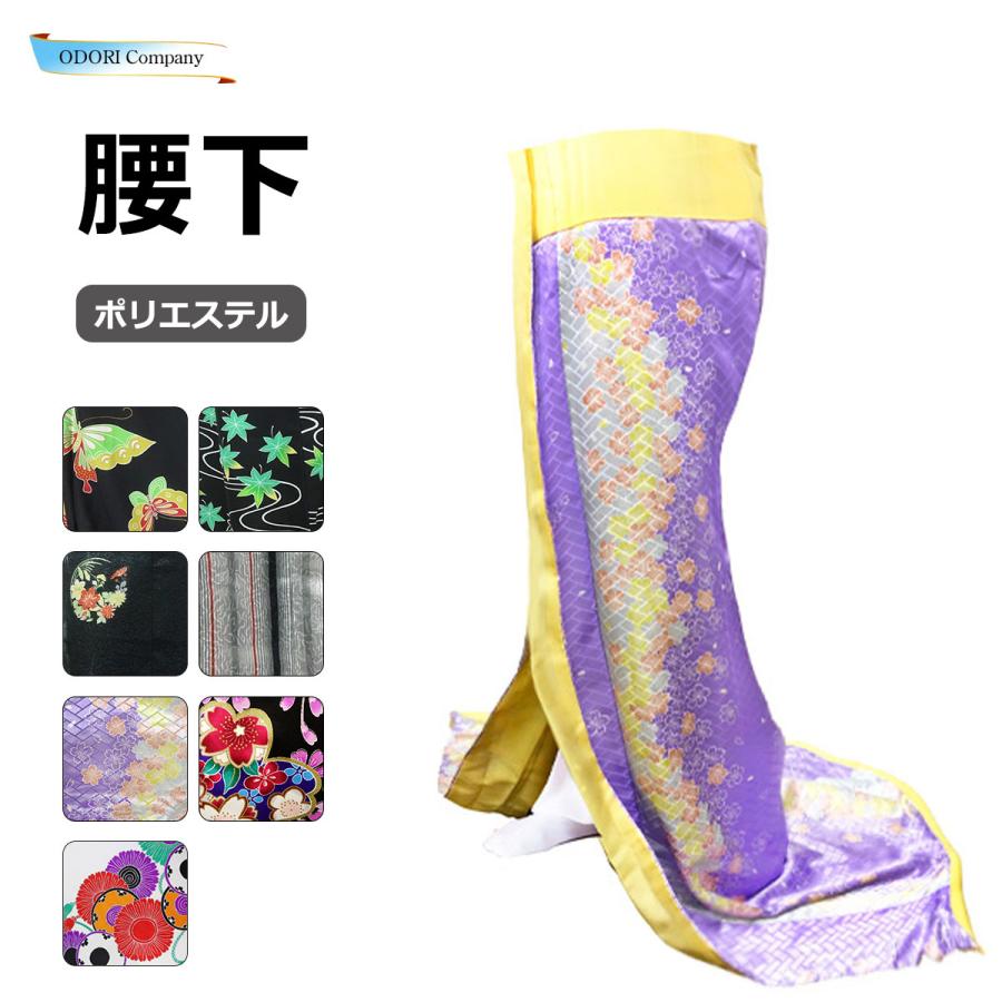 腰下 舞踊 裾引き お引き 稽古用 流水 紅葉 華紋 ストライプ 桜 腰下 舞踊 裾引き お引き 稽古用 流水 紅葉 華紋 ストライプ 桜