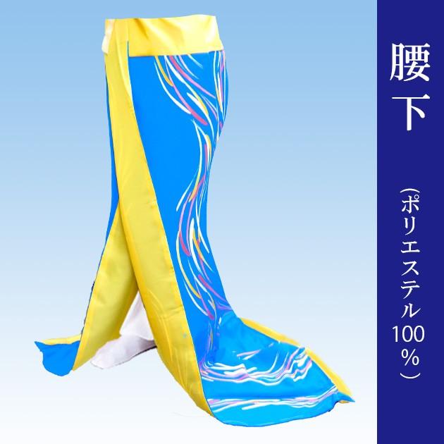 腰下 舞踊 裾引き オリジナル こしした お引き 稽古用 水色地 流水