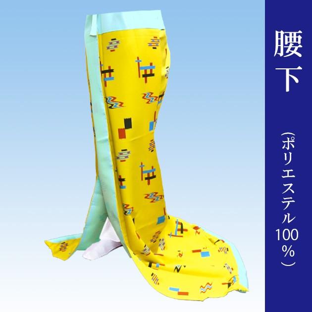 腰下 裾引き オリジナル こしした 琉球かすり 舞踊 踊り 着物 お稽古用 送料無料