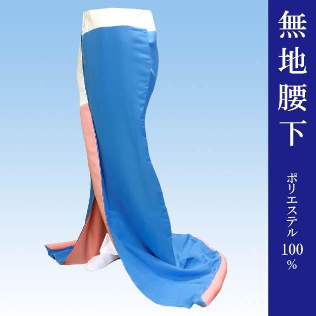 腰下 舞踊 裾引き オリジナル こしした お引き 稽古用 水色 無地 踊り