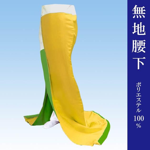 腰下 舞踊 裾引き オリジナル こしした お引き 稽古用 黄色 無地 踊り 着物 送料無料