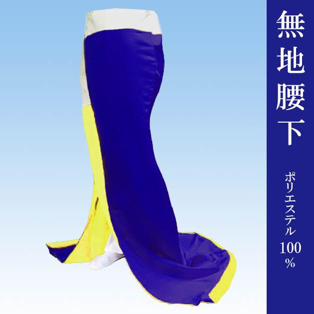 腰下 舞踊 裾引き オリジナル こしした お引き 稽古用 花紺 無地 踊り