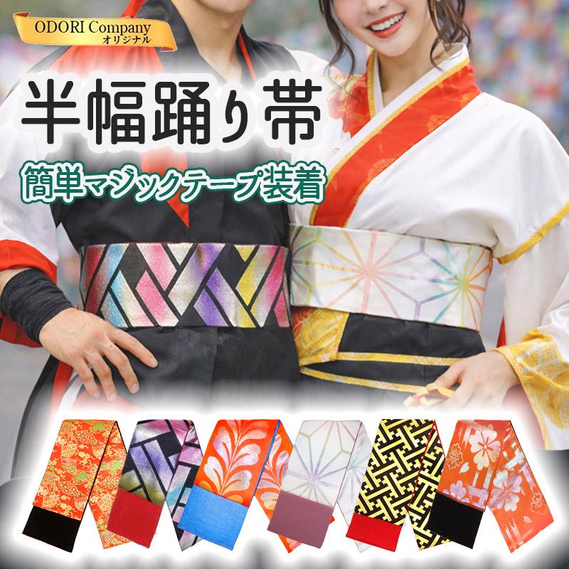 踊り帯 よさこい帯 半幅帯 簡単 マジックテープ付 かっこいい 金襴
