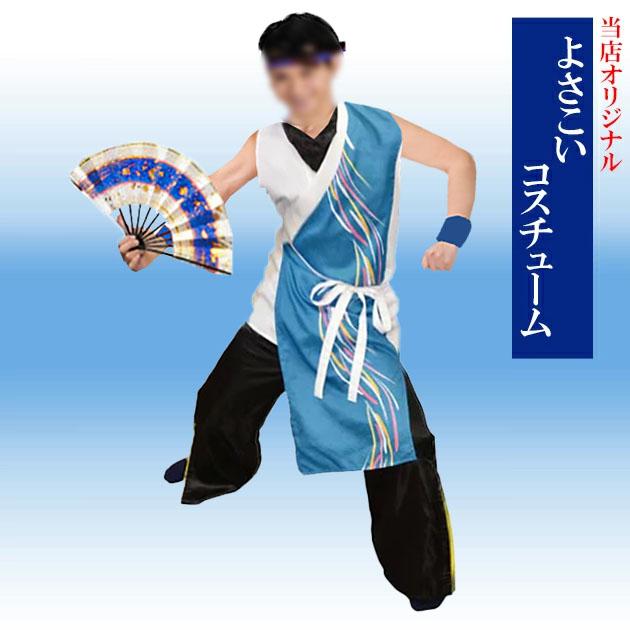 よさこい 衣装 法被 半被 コスチューム 袖無し 青 流水 おしゃれ  
