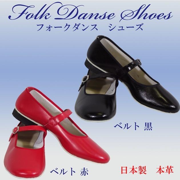 フォークダンスシューズ[幅：標準(26.5cm〜27.5cm)]ベルト 黒 赤 日本