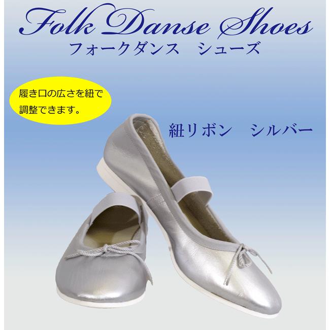 フォークダンスシューズ[幅：標準(26.5cm〜27.5cm)]紐リボン シルバー