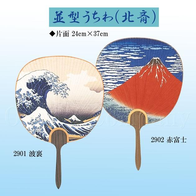 うちわ 京うちわ 団扇 裏面白 高級 おしゃれ 柄 波 海 山 北斎 飾り