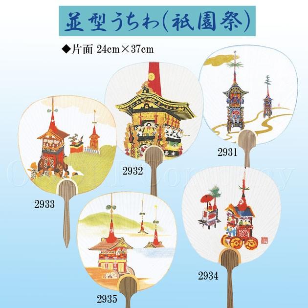 うちわ 京うちわ 高級 おしゃれ 柄 祇園祭 京都 2931-2935 : ODORI