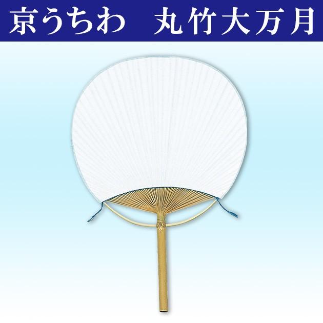 うちわ 白 無地 丸竹大万月 踊り団扇 都うちわ 京うちわ : ODORI