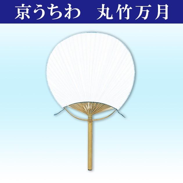 うちわ 白 無地 丸竹万月 踊り団扇 都うちわ 京うちわ : ODORI Company