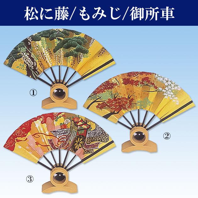 飾り扇 豆扇 飾り用扇子 松に藤 もみじ 御所車 3寸(約9cm) 飾り台