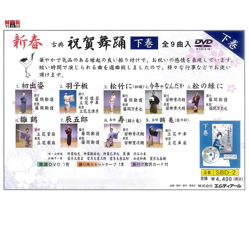 祝賀舞踊 新春 古典 ご祝儀舞 祝い唄 正月 日本舞踊 踊り（DVD