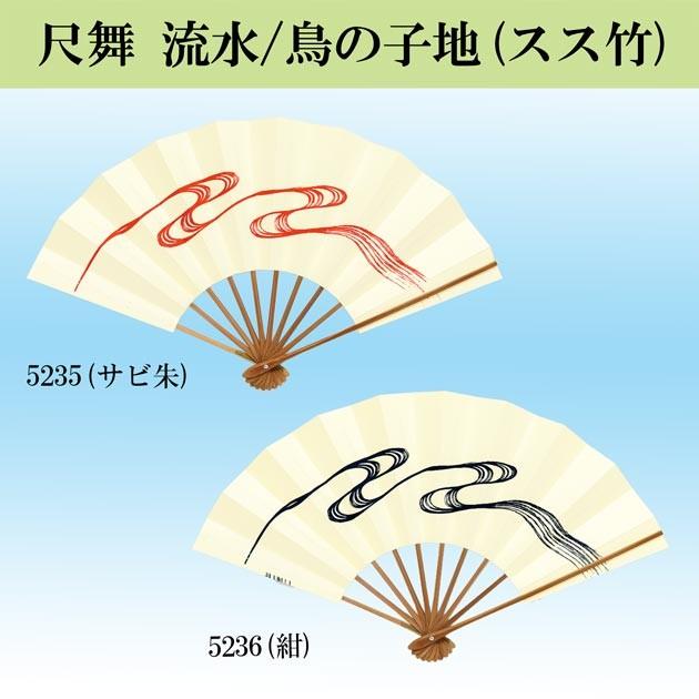 舞扇子 男性用 扇子 踊り用 1尺 尺舞 スス竹 サビ朱 紺 鳥の子地 流水