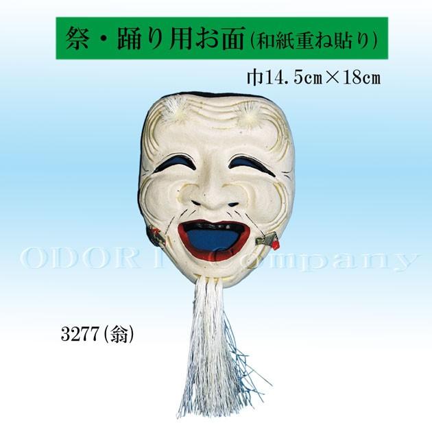 お面 仮面 マスク 被り物 翁 おきな Rainbowbookclub Org