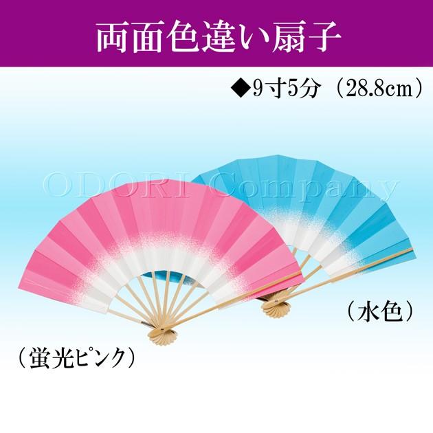 舞扇子 踊り用 扇子 両面色違い 白竹 扇子箱入 飾り用 蛍光ピンク 水色