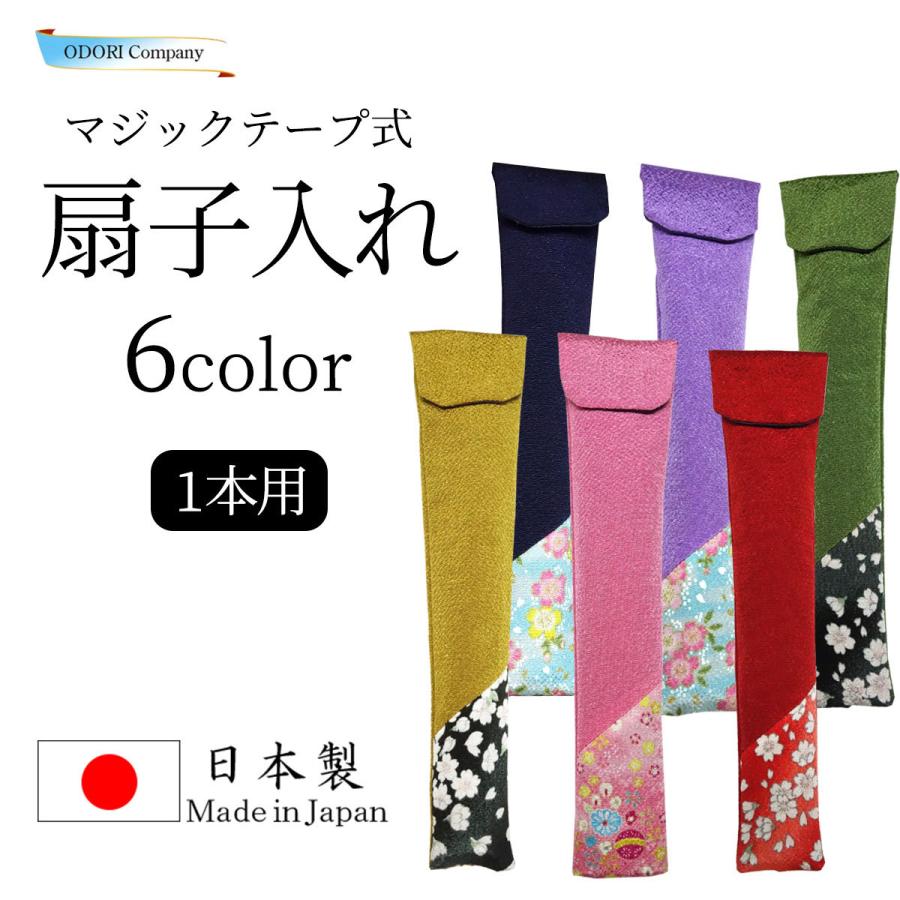 舞扇子入れ 扇子入れ 扇子袋 かわいい 舞踊 ちりめん マジックテープ