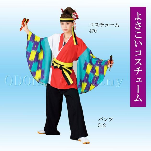 よさこい 衣装 長法被 長袢天 レディース おしゃれ 衣裳 : ODORI  