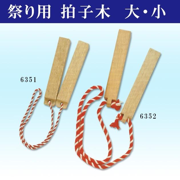 拍子木 (大) 樫の木 ひょうしぎ 火の用心 祭り 紙芝居 だんじり