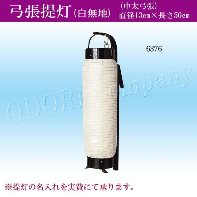 提灯 ちょうちん 弓張提灯 無地 時代劇 舞台小道具 白 : ODORI Company