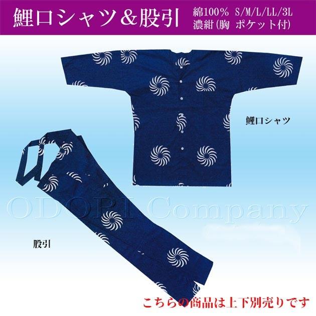 鯉口シャツ 股引き セットアップ 上下別売り 獅子毛 祭り 濃紺 和柄