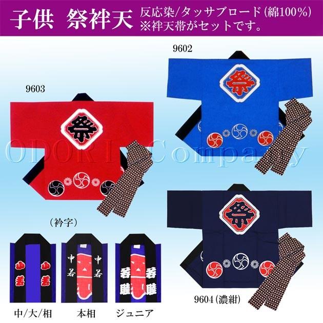 法被 半被 よさこい 衣装 子供 こども ジュニア 男女兼用 キッズ